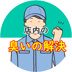 グリーストラップの店内の臭いの解決