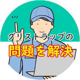 グリーストラップの問題を解決